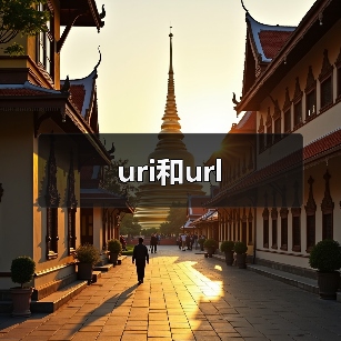 uri和url（图2）