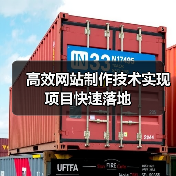 高效网站制作技术实现项目快速落地（图2）