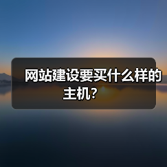 网站建设要买什么样的主机？（图2）