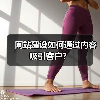 网站建设如何通过内容吸引客户？（图1）