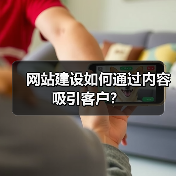 网站建设如何通过内容吸引客户？（图2）