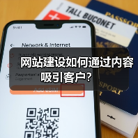 网站建设如何通过内容吸引客户？（图4）