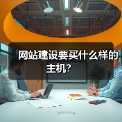 网站建设要买什么样的主机？（图4）