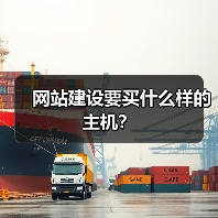 网站建设要买什么样的主机？（图3）
