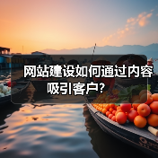 网站建设如何通过内容吸引客户？（图3）