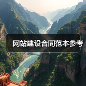 网站建设合同范本参考（图1）