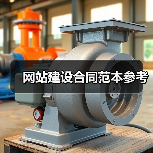 网站建设合同范本参考（图4）
