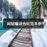 网站建设合同范本参考（图2）