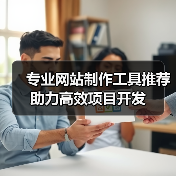 专业网站制作工具推荐助力高效项目开发（图4）