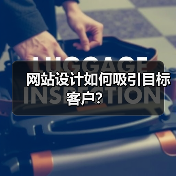 网站设计如何吸引目标客户?(图1) 网站设计如何吸引目标客户?(图1)