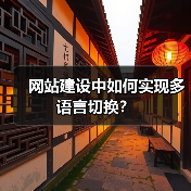 网站建设中如何实现多语言切换？（图1）