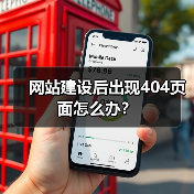 网站建设后出现404页面怎么办？（图1）