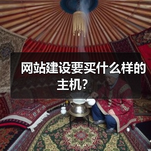 网站建设要买什么样的主机？（图1）