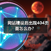 网站建设后出现404页面怎么办？（图2）