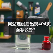 网站建设后出现404页面怎么办？（图4）
