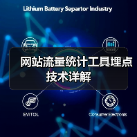 网站流量统计工具埋点技术详解（图1）