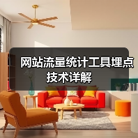 网站流量统计工具埋点技术详解（图4）