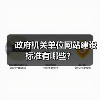 政府机关单位网站建设标准有哪些？（图3）