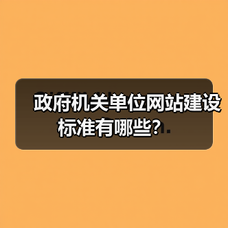 政府机关单位网站建设标准有哪些？（图4）