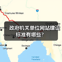 政府机关单位网站建设标准有哪些？（图1）