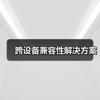 跨设备兼容性解决方案（图1）