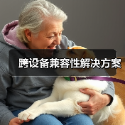 跨设备兼容性解决方案（图3）