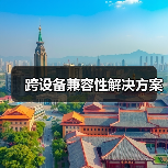 跨设备兼容性解决方案（图2）