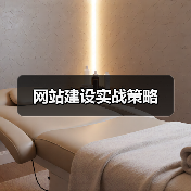 网站建设实战策略（图4）