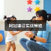 网站建设实战策略（图1）