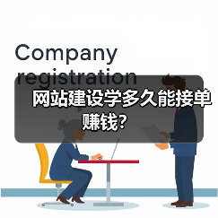 网站建设学多久能接单赚钱？（图4）