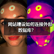 网站建设如何连接外部数据库？（图2）
