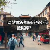 网站建设如何连接外部数据库？（图4）
