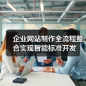企业网站制作全流程整合实现智能标准开发（图3）