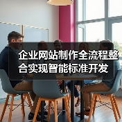 企业网站制作全流程整合实现智能标准开发（图2）