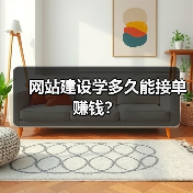 网站建设学多久能接单赚钱？（图3）