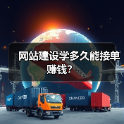网站建设学多久能接单赚钱？（图1）
