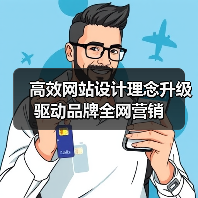 高效网站设计理念升级驱动品牌全网营销（图1）