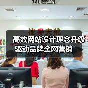 高效网站设计理念升级驱动品牌全网营销（图3）