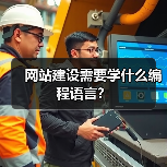网站建设需要学什么编程语言？（图4）