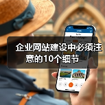 企业网站建设中必须注意的10个细节（图1）