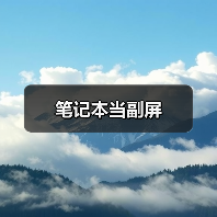 笔记本当副屏（图2）