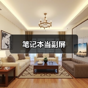笔记本当副屏（图3）