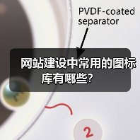 网站建设中常用的图标库有哪些？（图1）