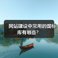 网站建设中常用的图标库有哪些？（图3）