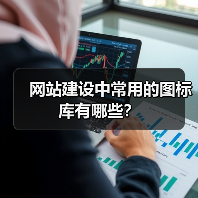 网站建设中常用的图标库有哪些？（图4）