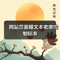 网站页面锚文本密度控制标准（图2）
