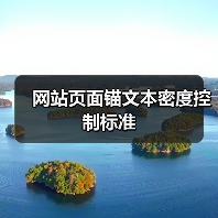 网站页面锚文本密度控制标准（图3）