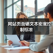 网站页面锚文本密度控制标准（图1）