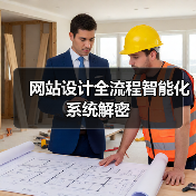 网站设计全流程智能化系统解密（图1）
