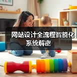 网站设计全流程智能化系统解密（图3）